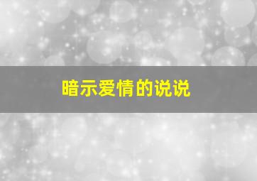 暗示爱情的说说