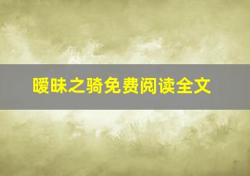 暧昧之骑免费阅读全文