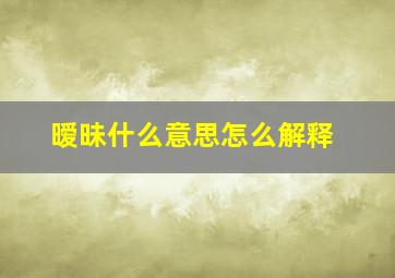 暧昧什么意思怎么解释