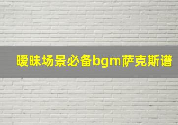 暧昧场景必备bgm萨克斯谱