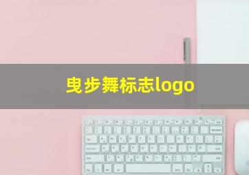 曳步舞标志logo