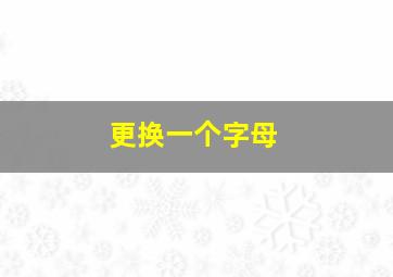 更换一个字母