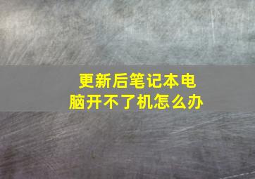 更新后笔记本电脑开不了机怎么办