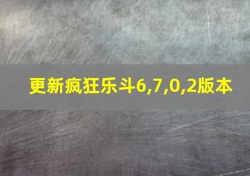 更新疯狂乐斗6,7,0,2版本