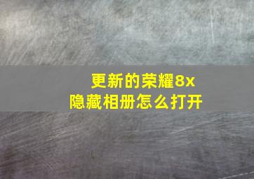 更新的荣耀8x隐藏相册怎么打开