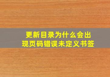 更新目录为什么会出现页码错误未定义书签