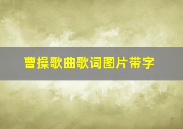 曹操歌曲歌词图片带字