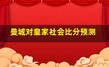 曼城对皇家社会比分预测