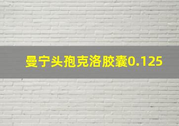 曼宁头孢克洛胶囊0.125