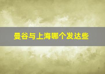 曼谷与上海哪个发达些