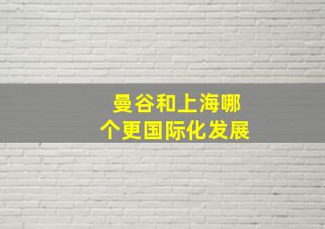 曼谷和上海哪个更国际化发展