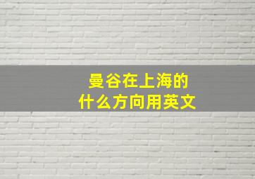 曼谷在上海的什么方向用英文