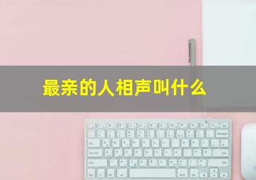 最亲的人相声叫什么