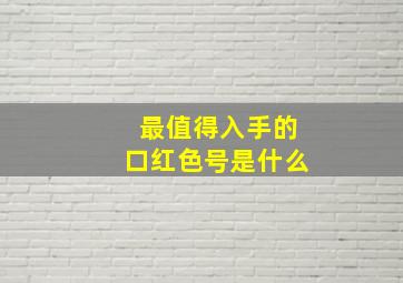 最值得入手的口红色号是什么