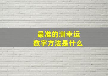 最准的测幸运数字方法是什么