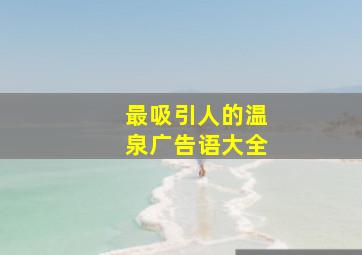 最吸引人的温泉广告语大全