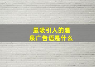 最吸引人的温泉广告语是什么