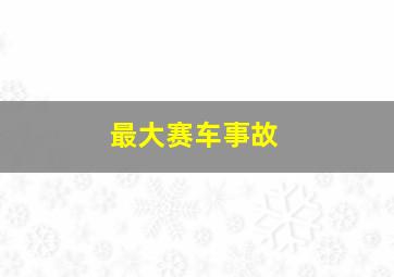 最大赛车事故