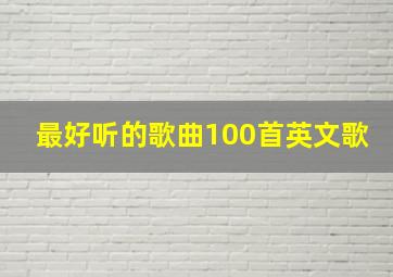 最好听的歌曲100首英文歌