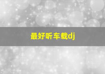 最好听车载dj