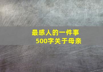 最感人的一件事500字关于母亲