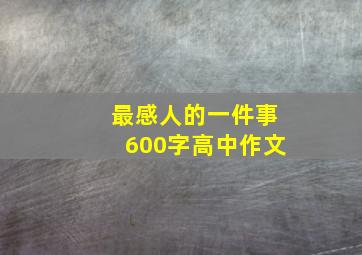 最感人的一件事600字高中作文