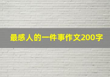 最感人的一件事作文200字