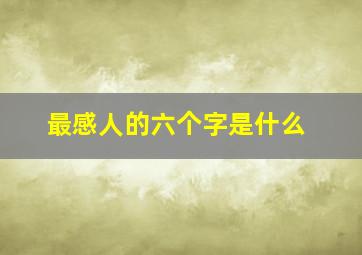 最感人的六个字是什么