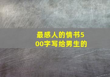 最感人的情书500字写给男生的