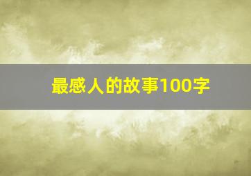 最感人的故事100字