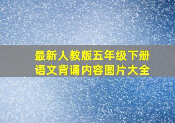 最新人教版五年级下册语文背诵内容图片大全