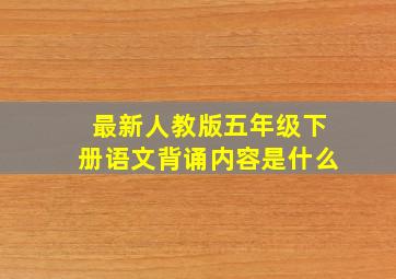 最新人教版五年级下册语文背诵内容是什么