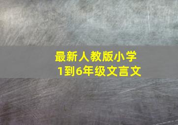 最新人教版小学1到6年级文言文