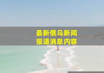 最新俄乌新闻报道消息内容