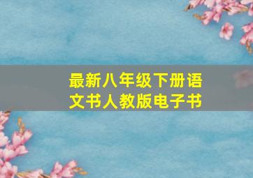 最新八年级下册语文书人教版电子书