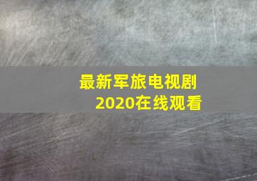 最新军旅电视剧2020在线观看