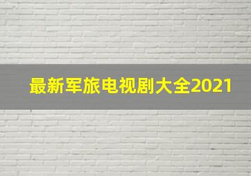 最新军旅电视剧大全2021