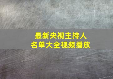 最新央视主持人名单大全视频播放