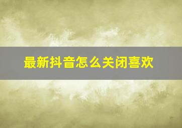 最新抖音怎么关闭喜欢