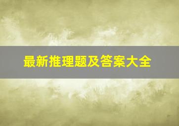 最新推理题及答案大全