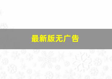 最新版无广告