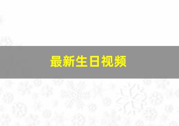 最新生日视频