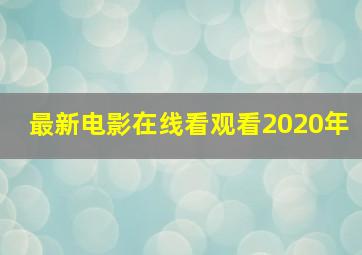 最新电影在线看观看2020年