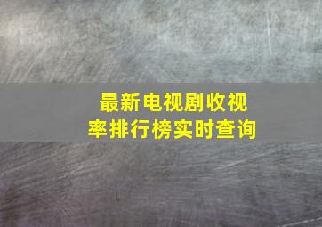 最新电视剧收视率排行榜实时查询