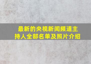 最新的央视新闻频道主持人全部名单及照片介绍