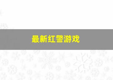 最新红警游戏