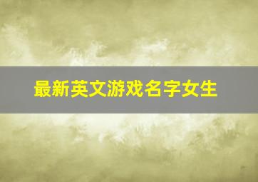 最新英文游戏名字女生