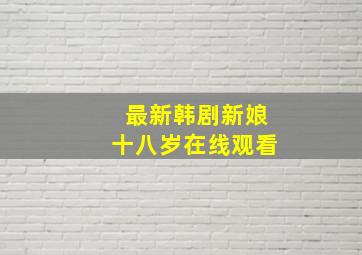 最新韩剧新娘十八岁在线观看