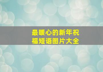 最暖心的新年祝福短语图片大全