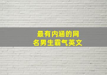 最有内涵的网名男生霸气英文